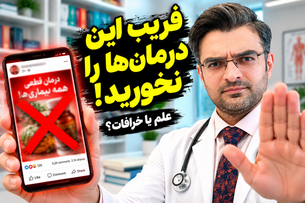تله درمان‌های یک‌شبه و خرافات در روانپزشکی: چرا ویدیوهای ۳ دقیقه‌ای اینستاگرام سلامت روان شما را نابود می‌کنند؟